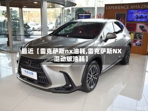 最近【雷克萨斯nx油耗,雷克萨斯NX混动版油耗】