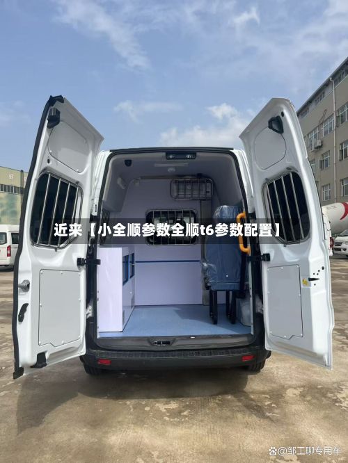 近来【小全顺参数全顺t6参数配置】-第3张图片