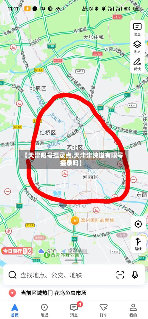 【天津限号摄录点,天津津涞道有限号摄录吗】-第3张图片