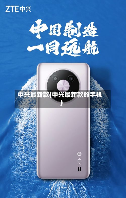 中兴最新款(中兴最新款的手机)