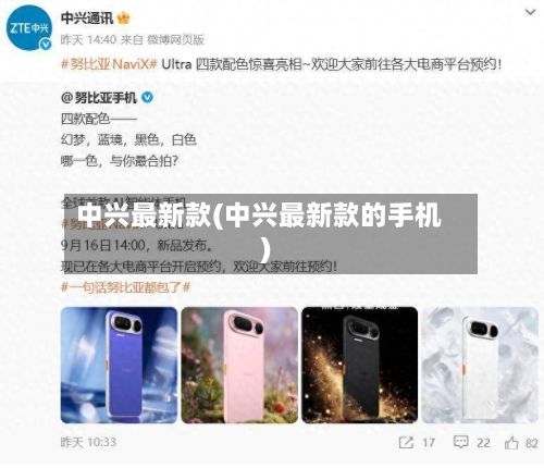 中兴最新款(中兴最新款的手机)-第2张图片