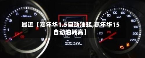 最近【嘉年华1.5自动油耗,嘉年华15自动油耗高】-第3张图片