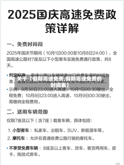 关于【假期高速免费,假期高速免费的时间表】