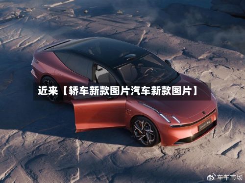 近来【轿车新款图片汽车新款图片】
