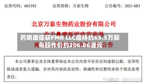 药明康德获FMR LLC增持约65.5万股 每股作价约206.86港元