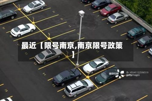最近【限号南京,南京限号政策】
