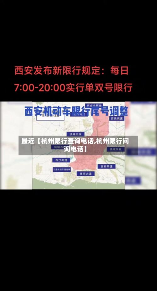 最近【杭州限行查询电话,杭州限行问询电话】-第2张图片