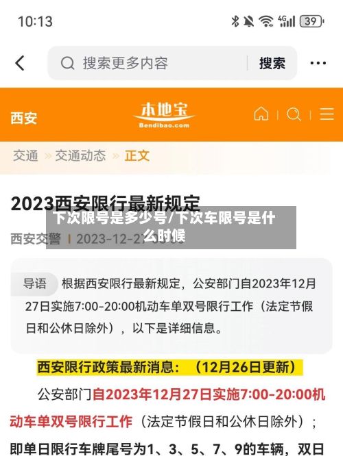 下次限号是多少号/下次车限号是什么时候