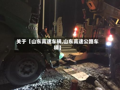 关于【山东高速车祸,山东高速公路车祸】-第2张图片