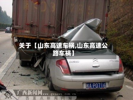 关于【山东高速车祸,山东高速公路车祸】