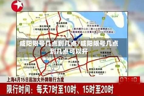 咸阳限号几点到几点/咸阳限号几点到几点可以开-第2张图片