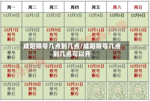 咸阳限号几点到几点/咸阳限号几点到几点可以开