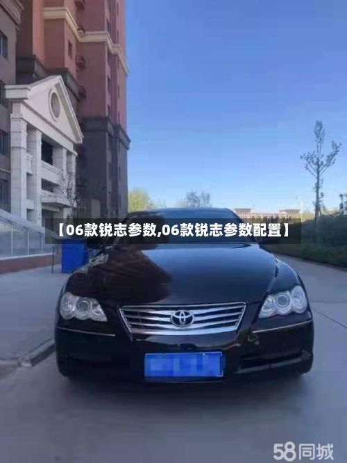 【06款锐志参数,06款锐志参数配置】