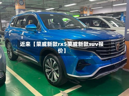 近来【荣威新款rx5荣威新款suv报价】-第2张图片