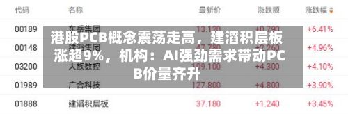 港股PCB概念震荡走高，建滔积层板涨超9%，机构：AI强劲需求带动PCB价量齐升
