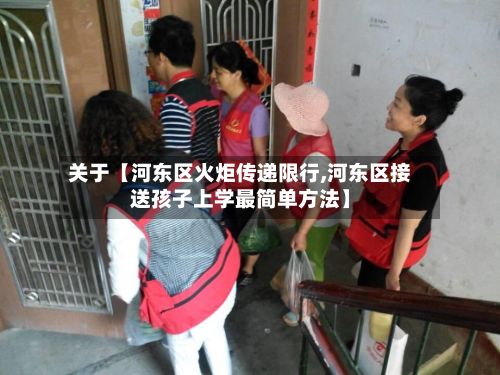 关于【河东区火炬传递限行,河东区接送孩子上学最简单方法】-第3张图片