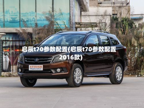 启辰t70参数配置(启辰t70参数配置2016款)-第2张图片