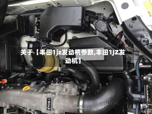 关于【丰田1jz发动机参数,丰田1JZ发动机】