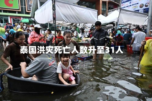 泰国洪灾死亡人数升至31人-第2张图片