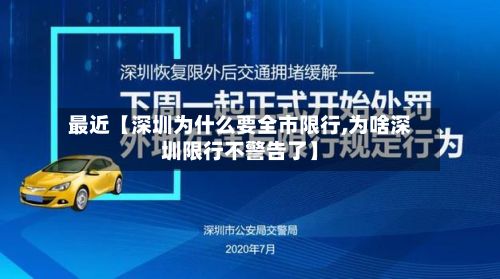 最近【深圳为什么要全市限行,为啥深圳限行不警告了】-第3张图片