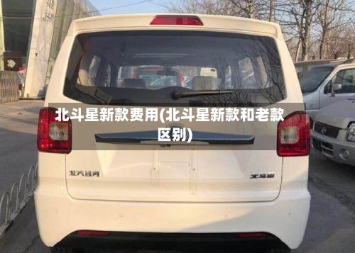 北斗星新款费用(北斗星新款和老款区别)-第3张图片