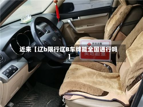 近来【辽b限行辽B车牌能全国通行吗】
