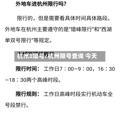 杭州8限号/杭州限号查询 今天-第2张图片