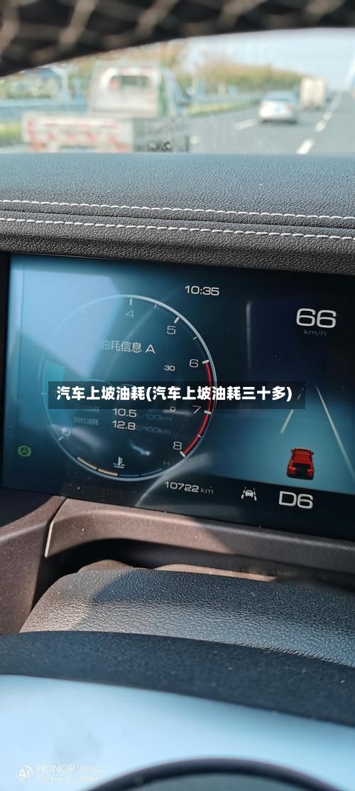 汽车上坡油耗(汽车上坡油耗三十多)