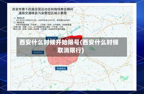 西安什么时候开始限号(西安什么时候取消限行)-第2张图片