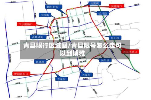 青县限行区域图/青县限号怎么走可以到博雅