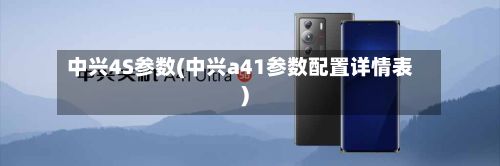 中兴4S参数(中兴a41参数配置详情表)-第2张图片
