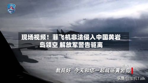 现场视频！菲飞机非法侵入中国黄岩岛领空 解放军警告驱离