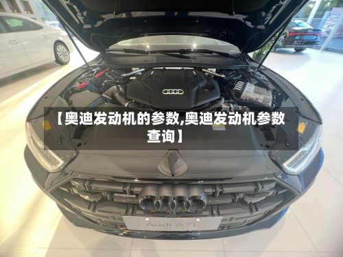 【奥迪发动机的参数,奥迪发动机参数查询】