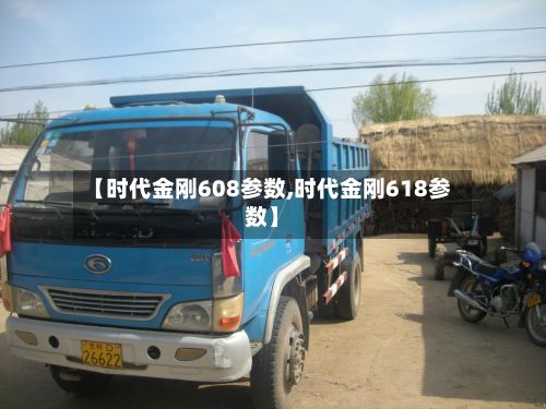 【时代金刚608参数,时代金刚618参数】