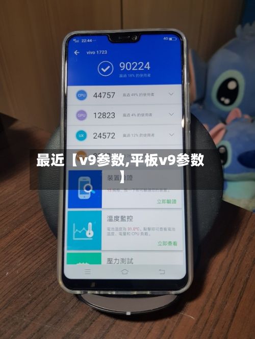 最近【v9参数,平板v9参数】