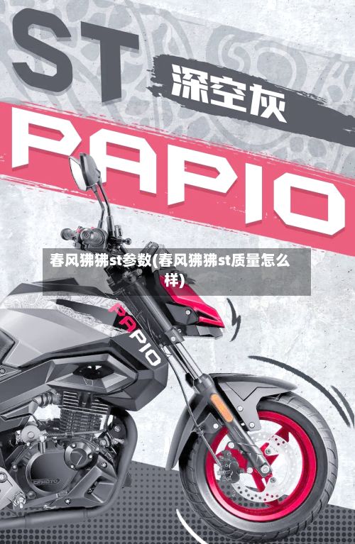 春风狒狒st参数(春风狒狒st质量怎么样)-第2张图片