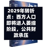 2029年转折点：西方人口即将进入萎缩阶段，公共财政承压