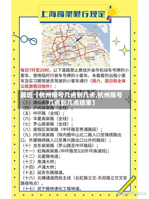 最近【杭州限号几点到几点,杭州限号几点到几点结束】