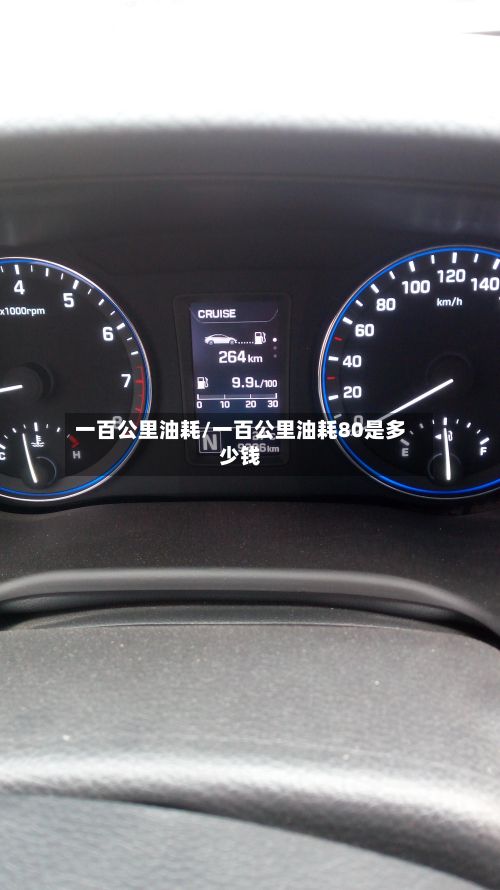 一百公里油耗/一百公里油耗80是多少钱-第3张图片