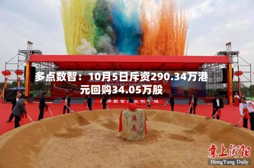 多点数智：10月5日斥资290.34万港元回购34.05万股