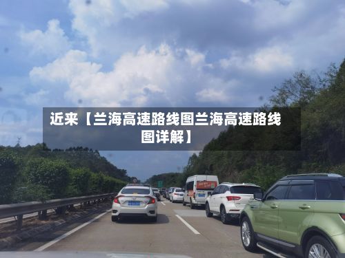 近来【兰海高速路线图兰海高速路线图详解】-第1张图片