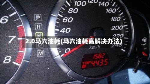 2.0马六油耗(马六油耗高解决办法)-第1张图片