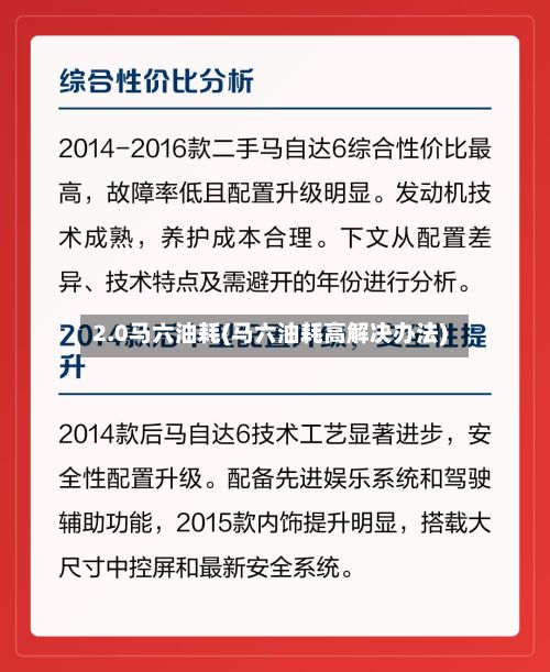 2.0马六油耗(马六油耗高解决办法)-第2张图片