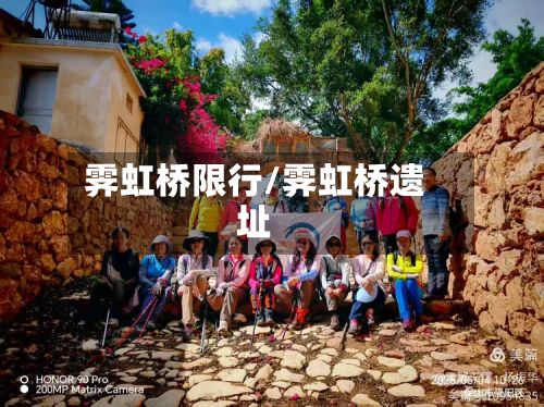 霁虹桥限行/霁虹桥遗址-第1张图片