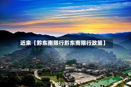 近来【黔东南限行黔东南限行政策】-第1张图片