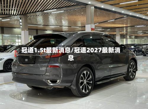 冠道1.5t最新消息/冠道2027最新消息-第1张图片