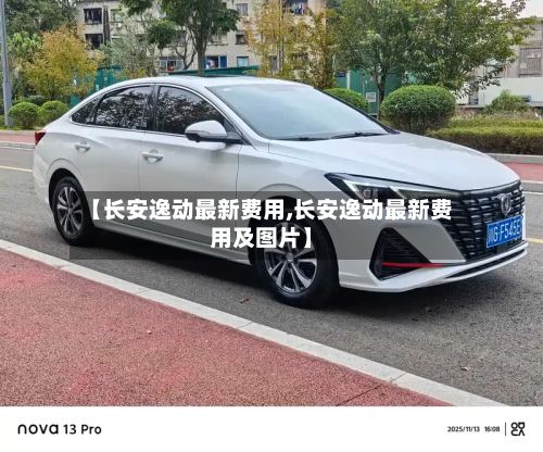 【长安逸动最新费用,长安逸动最新费用及图片】-第1张图片