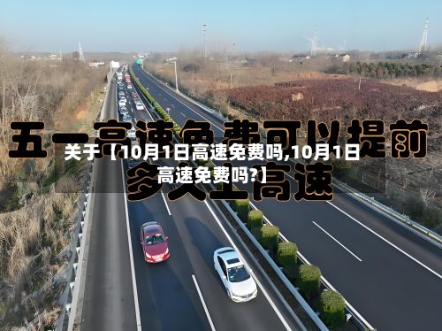 关于【10月1日高速免费吗,10月1日高速免费吗?】-第2张图片