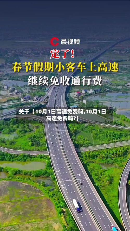 关于【10月1日高速免费吗,10月1日高速免费吗?】-第1张图片