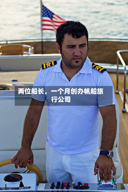 两位船长，一个月创办帆船旅行公司-第2张图片